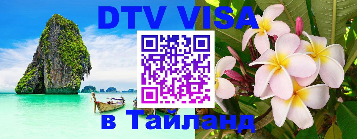 VISA в Тайланд для удалёнщиков Куала-Лумпур 