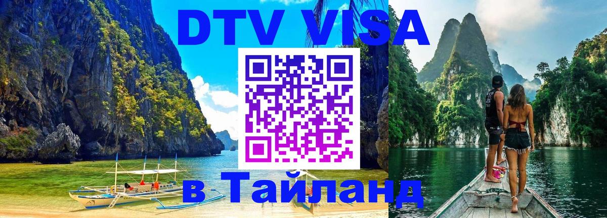 Электронная виза DTV в Тайланд 