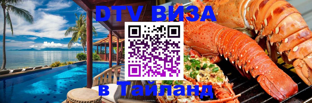 DTV Visa Thailand — прайс и условия, виза без дополнительных документов - 19.11.2025 